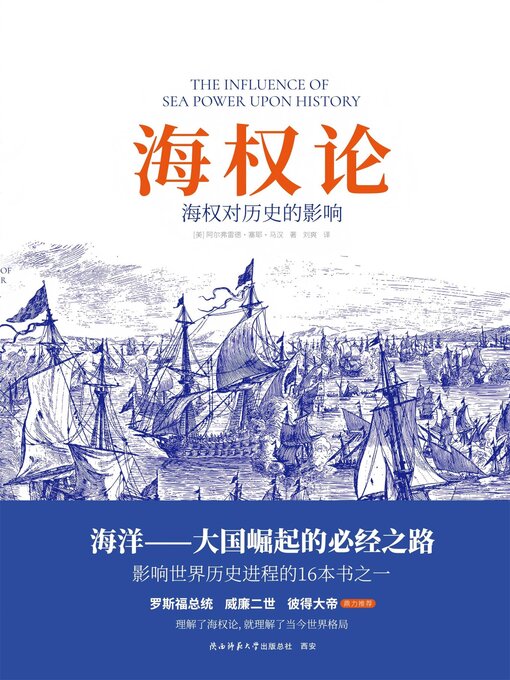 Title details for 海权论：海权对历史的影响 by （美）阿尔弗雷德·塞耶·马汉 - Available